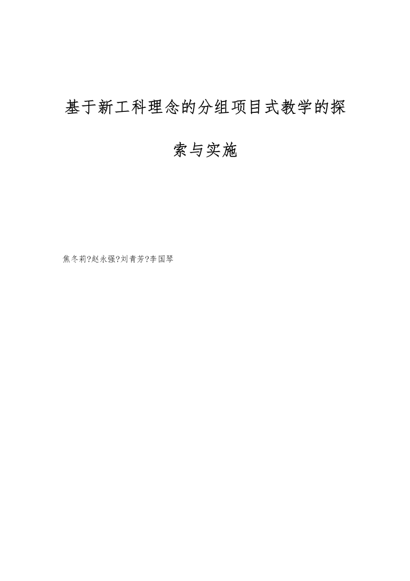 基于新工科理念的分组项目式教学的探索与实施