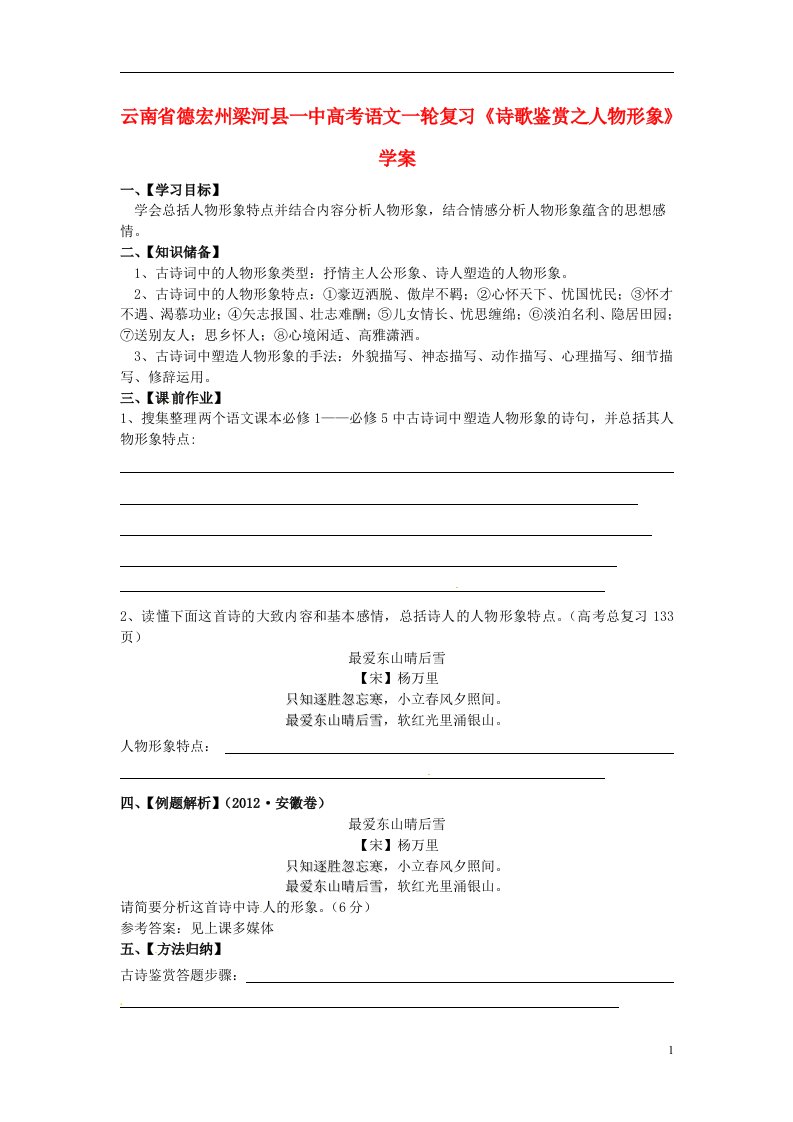 云南省德宏州梁河县一中高考语文一轮复习《诗歌鉴赏之人物形象》学案