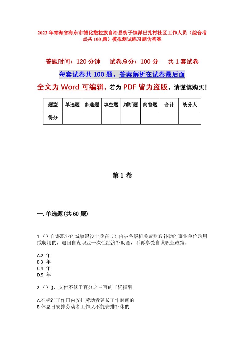 2023年青海省海东市循化撒拉族自治县街子镇洋巴扎村社区工作人员综合考点共100题模拟测试练习题含答案