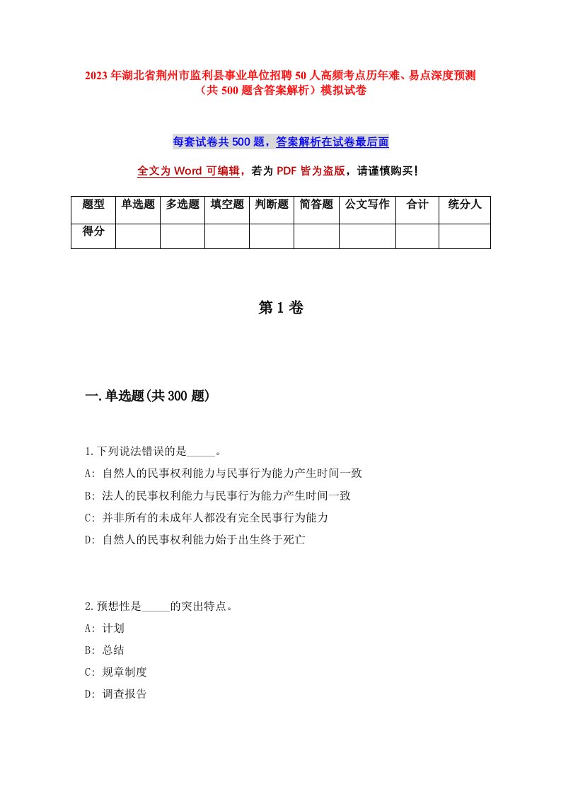 2023年湖北省荆州市监利县事业单位招聘50人高频考点历年难易点深度预测共500题含答案解析模拟试卷