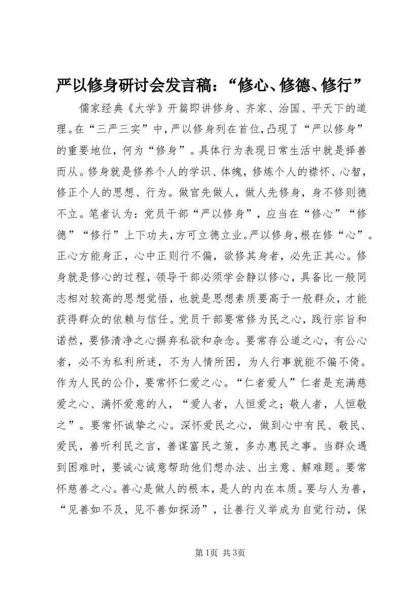 严以修身研讨会发言稿：“修心、修德、修行”