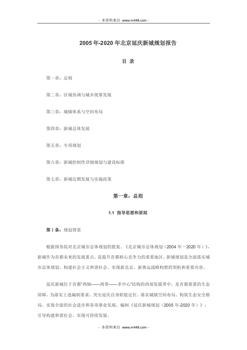 《2005-2020年北京延庆新城规划报告》(58页)-其他行业报告