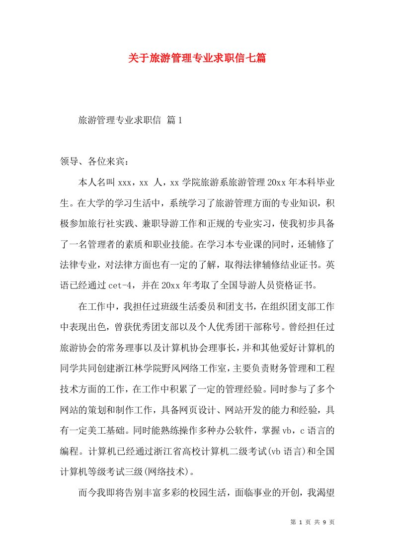 关于旅游管理专业求职信七篇