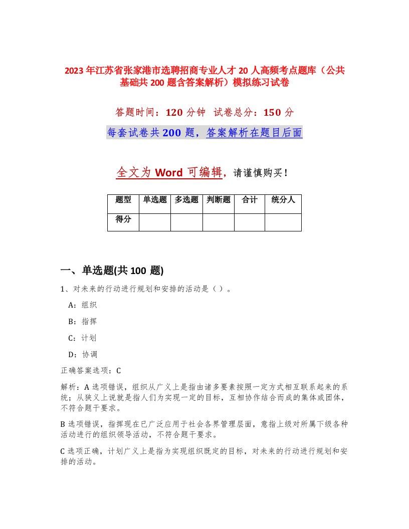 2023年江苏省张家港市选聘招商专业人才20人高频考点题库公共基础共200题含答案解析模拟练习试卷