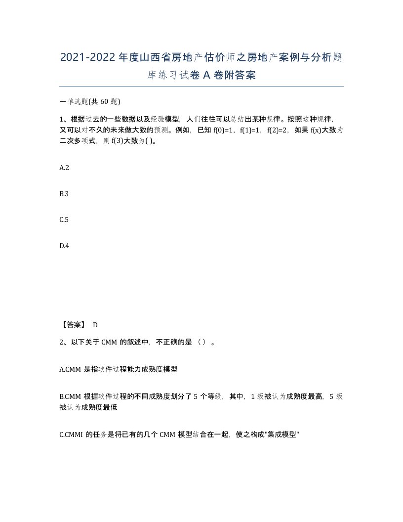 2021-2022年度山西省房地产估价师之房地产案例与分析题库练习试卷A卷附答案