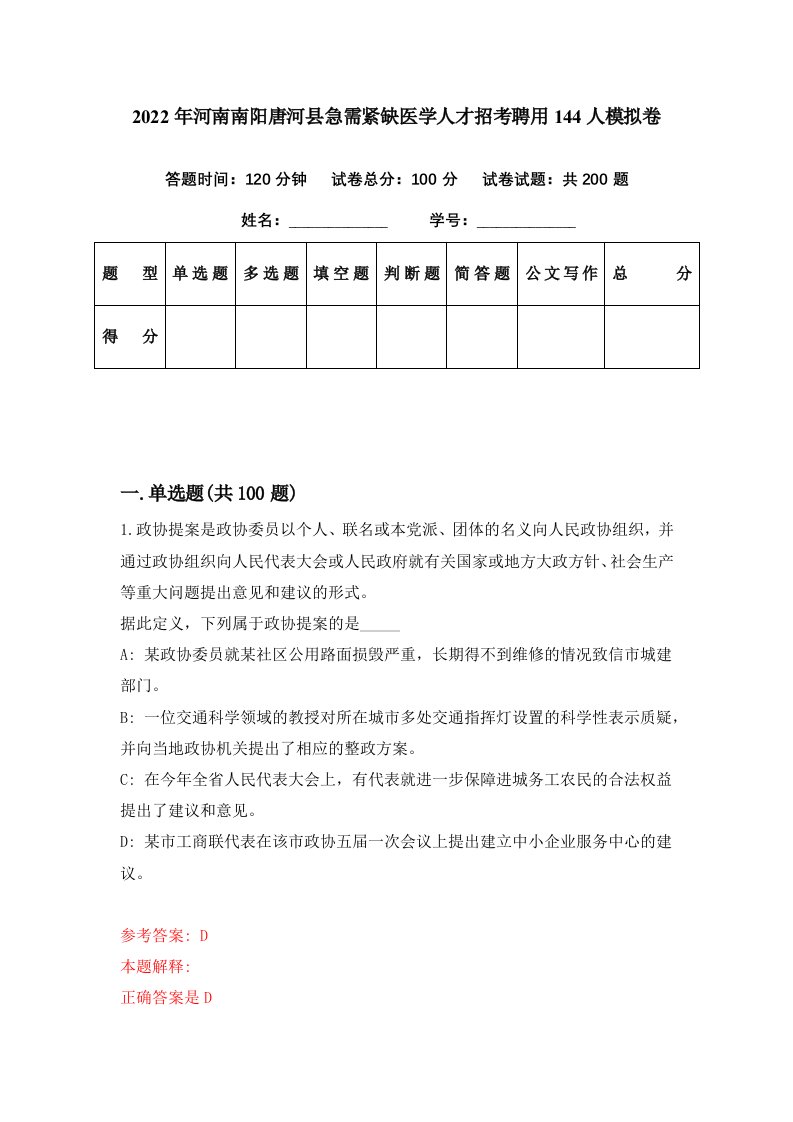 2022年河南南阳唐河县急需紧缺医学人才招考聘用144人模拟卷第13期