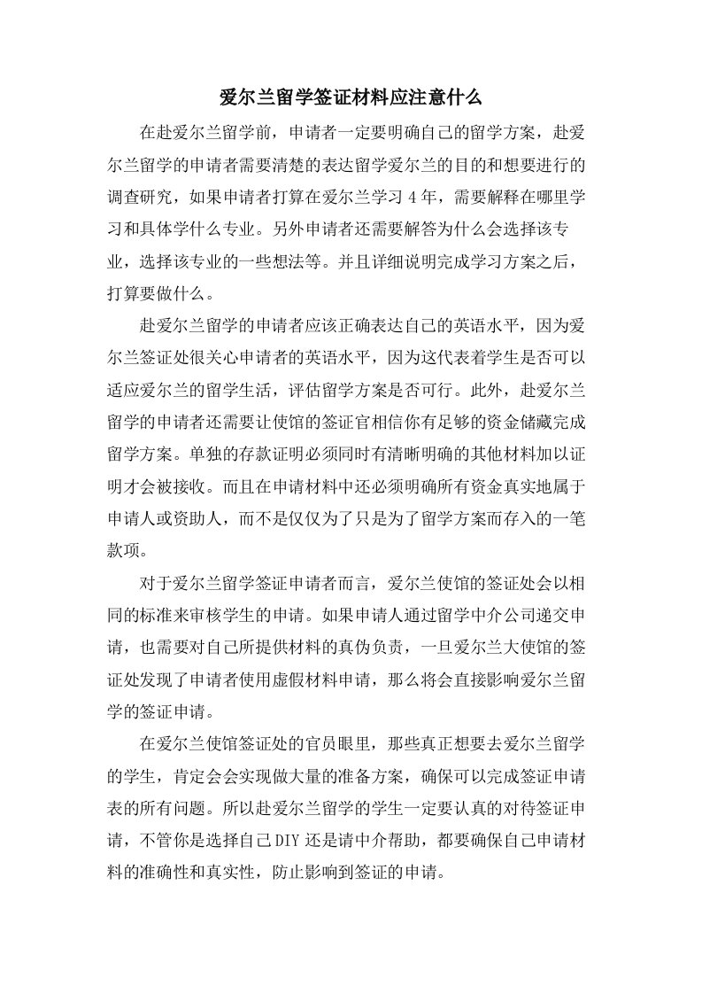 爱尔兰留学签证材料应注意什么