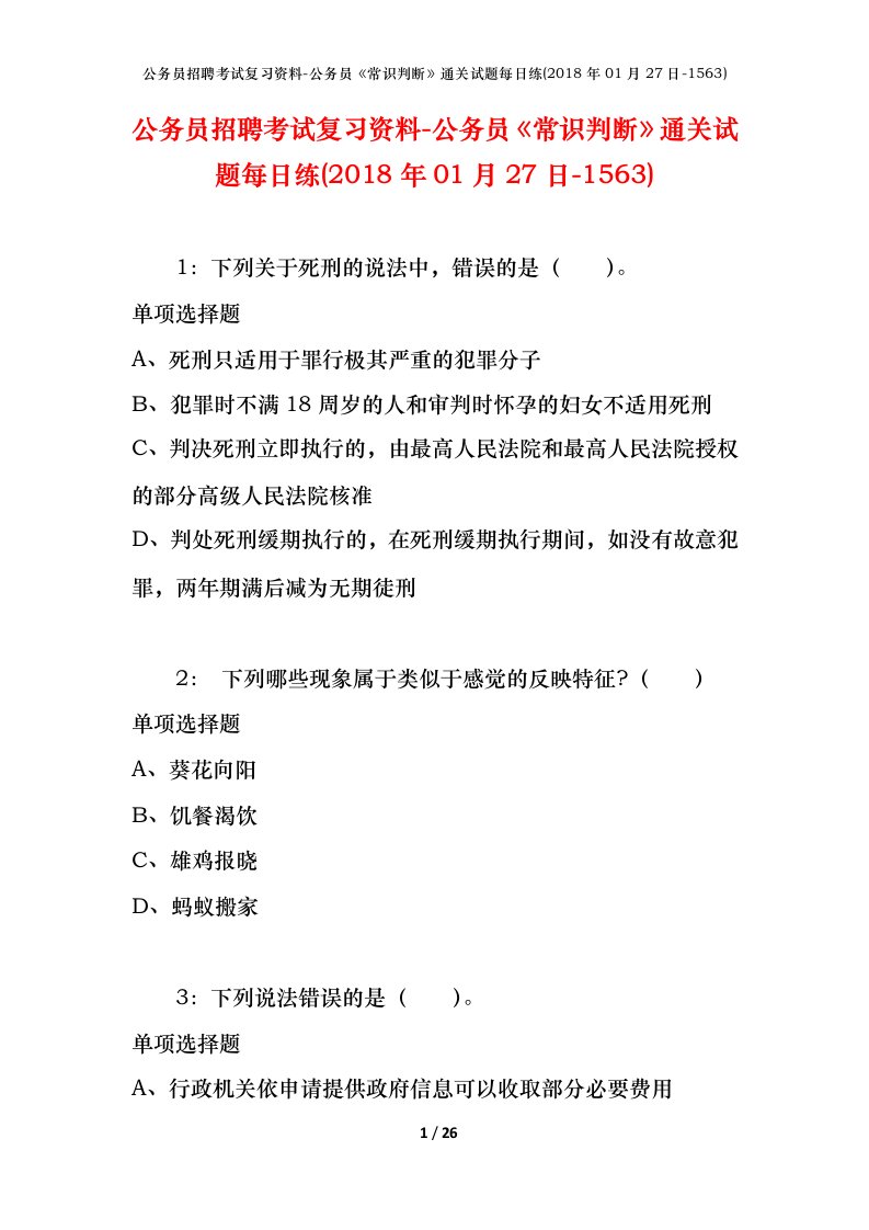 公务员招聘考试复习资料-公务员常识判断通关试题每日练2018年01月27日-1563