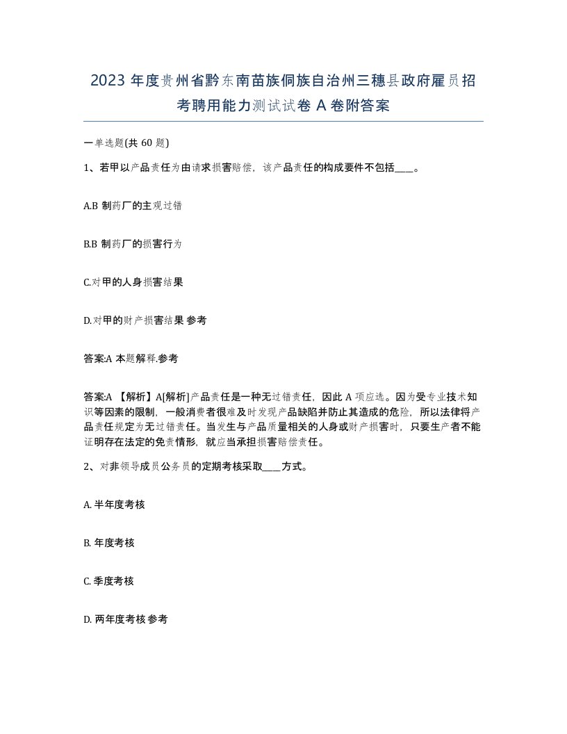 2023年度贵州省黔东南苗族侗族自治州三穗县政府雇员招考聘用能力测试试卷A卷附答案