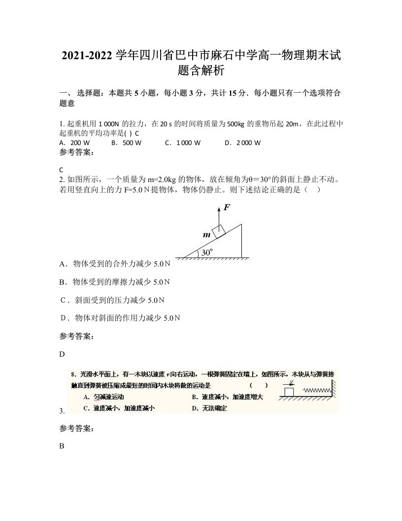 2021-2022学年四川省巴中市麻石中学高一物理期末试题含解析