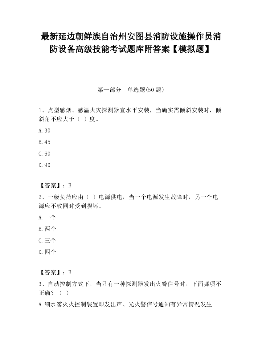 最新延边朝鲜族自治州安图县消防设施操作员消防设备高级技能考试题库附答案【模拟题】