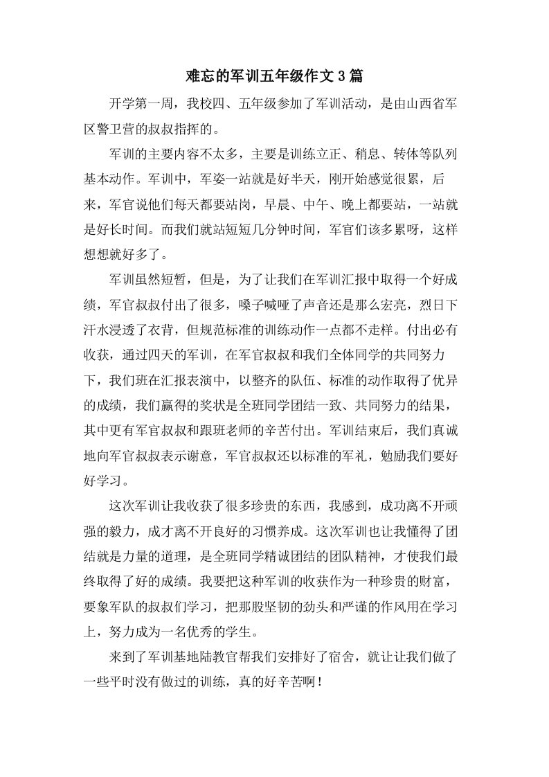 难忘的军训五年级作文3篇