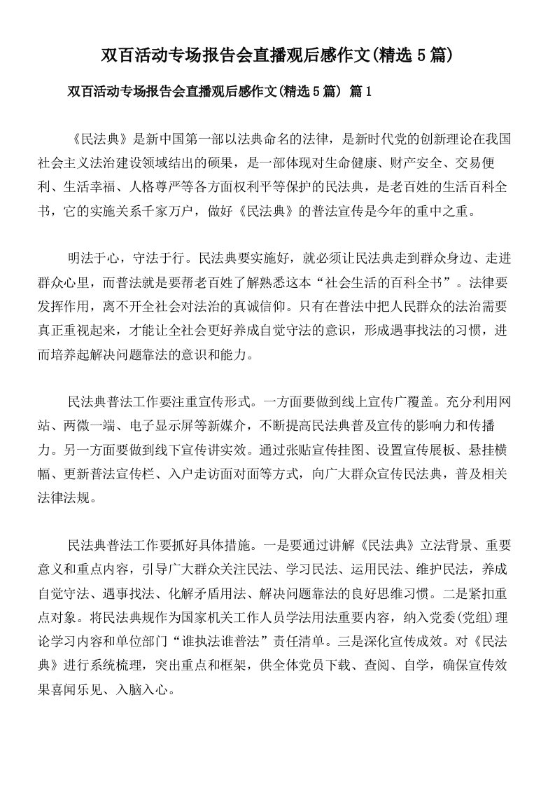 双百活动专场报告会直播观后感作文(精选5篇)