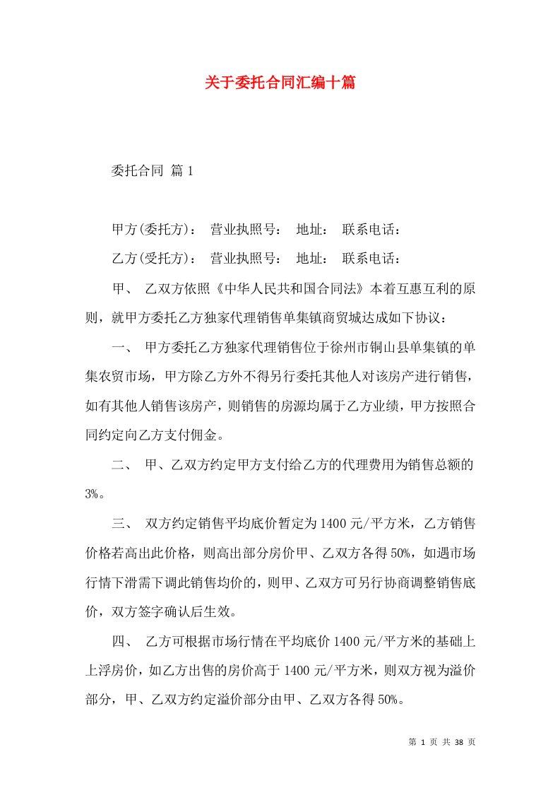 关于委托合同汇编十篇