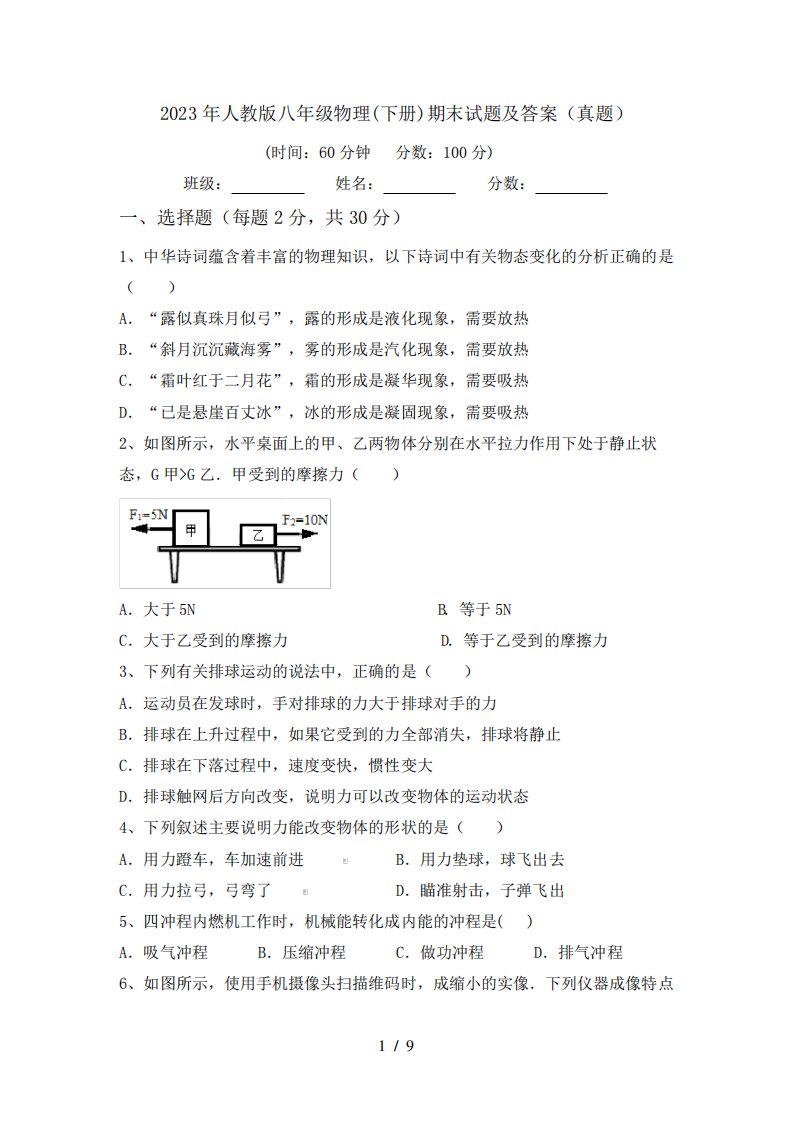 2023年人教版八年级物理(下册)期末试题及答案(真题)