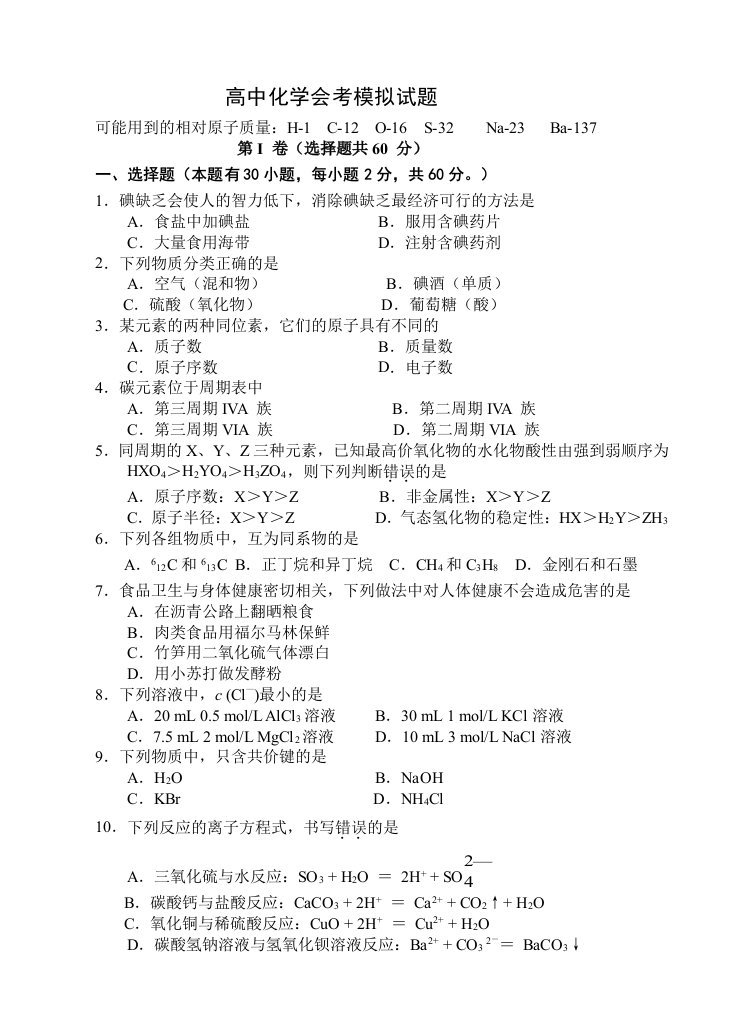 高中化学会考模拟试题