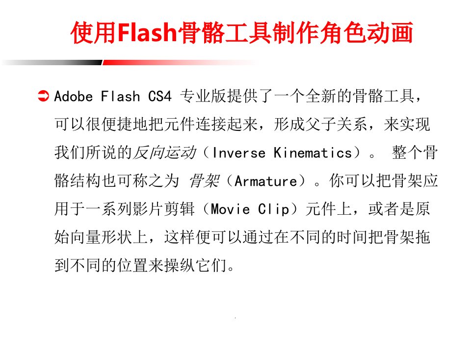 使用flash骨骼工具制作角色动画ppt课件