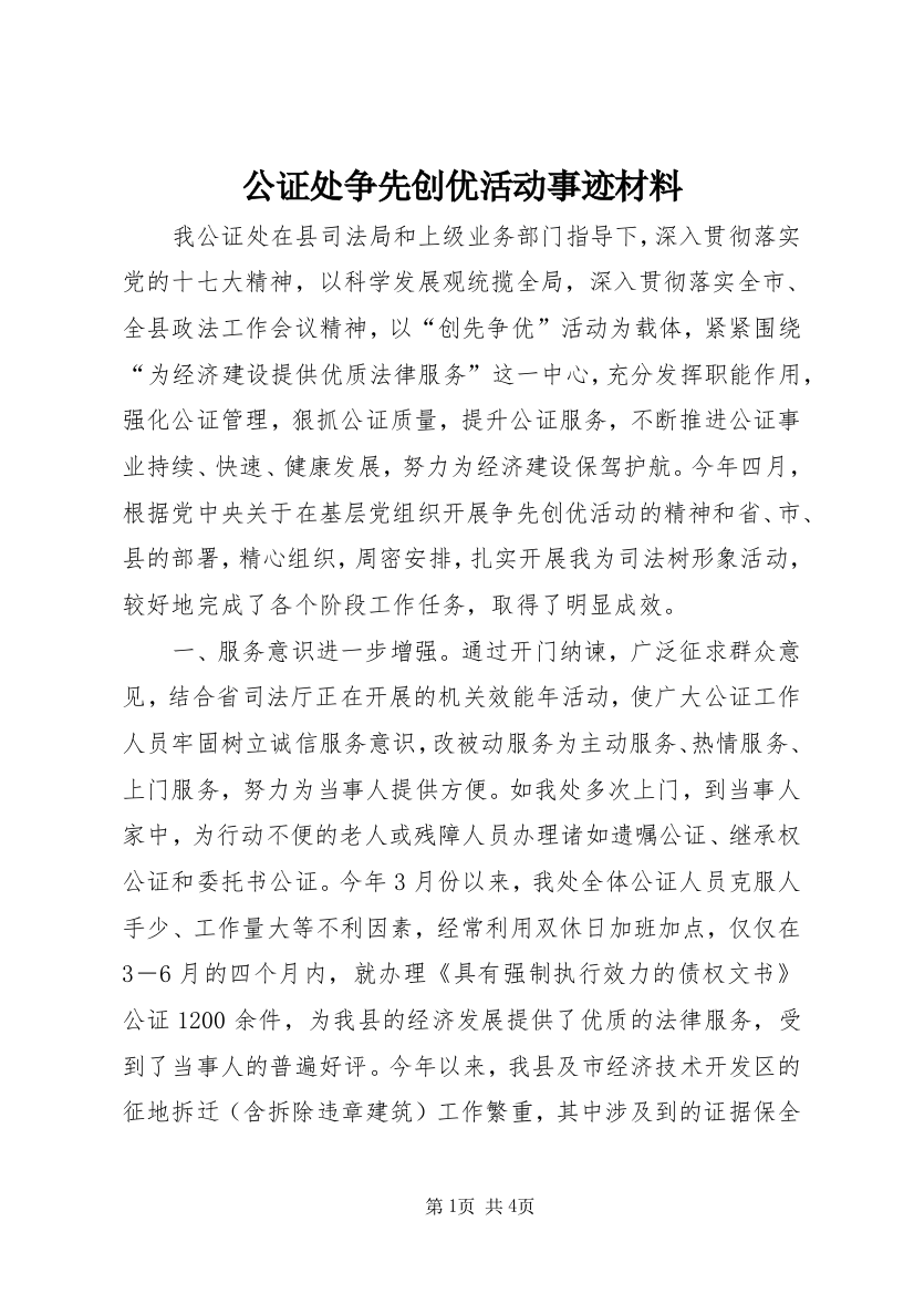 公证处争先创优活动事迹材料