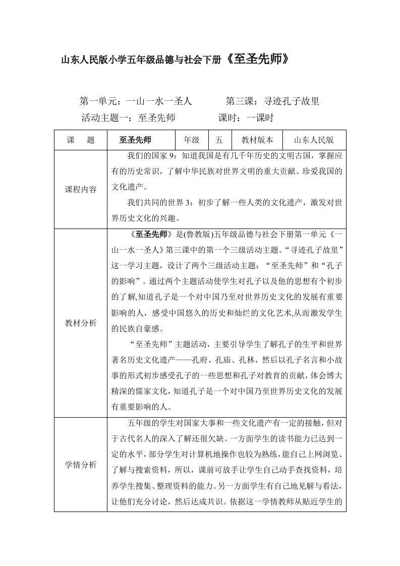 山东人民版小学五年级品德与社会下册至圣先师教学设计