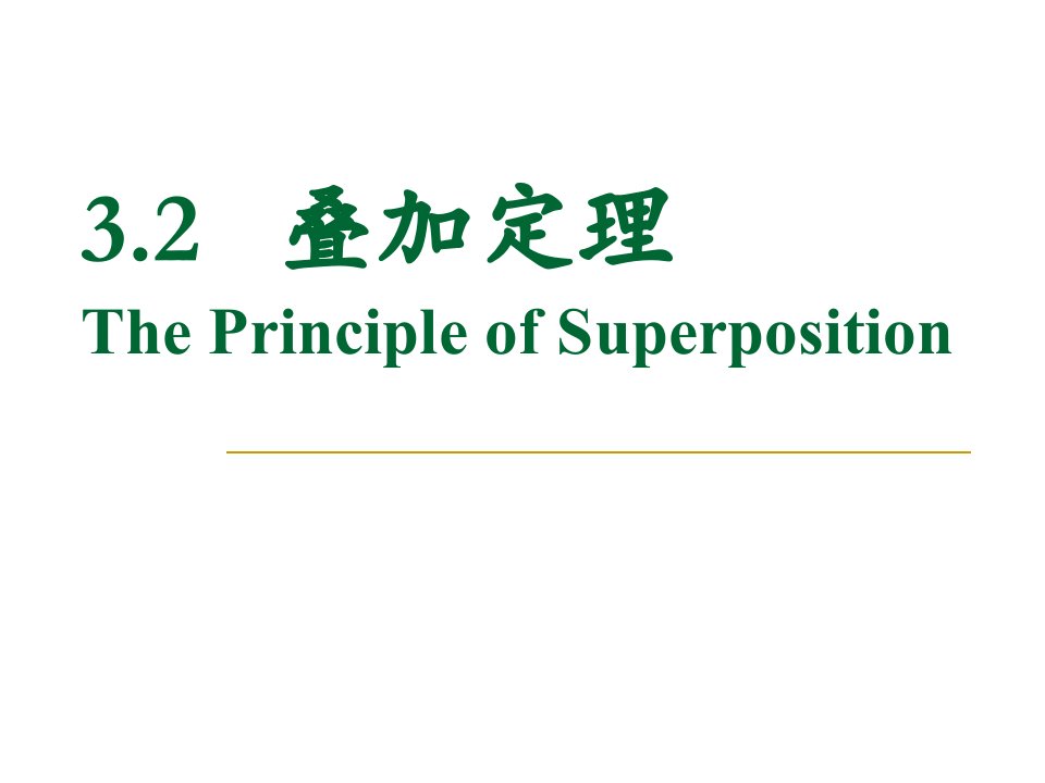 简明电路分析基础第三章