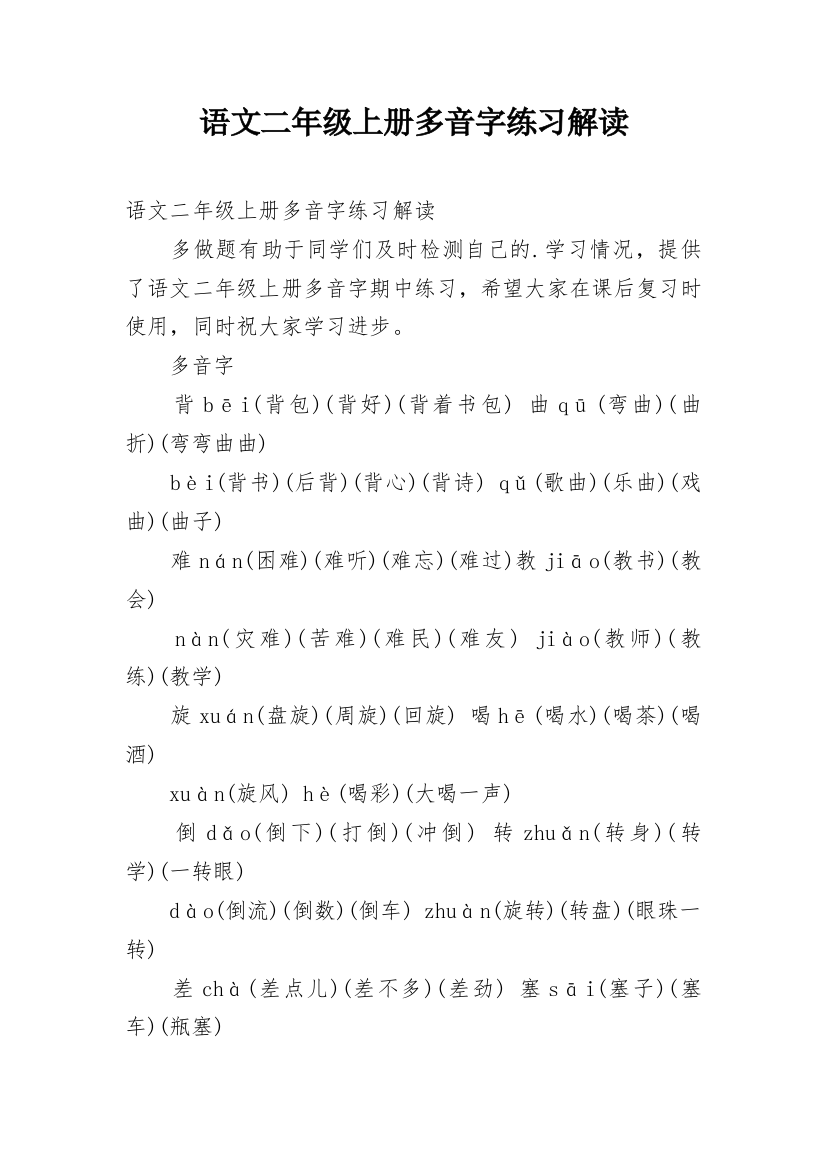 语文二年级上册多音字练习解读