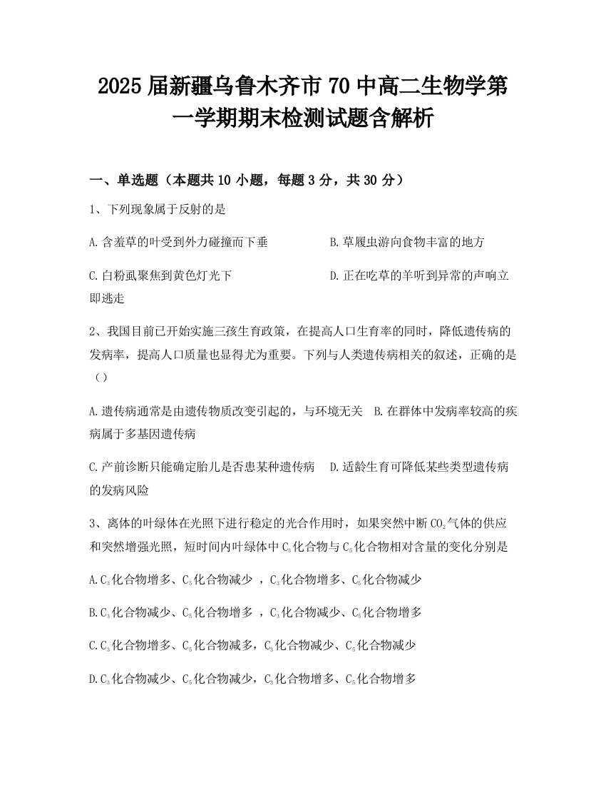 2025届新疆乌鲁木齐市70中高二生物学第一学期期末检测试题含解析