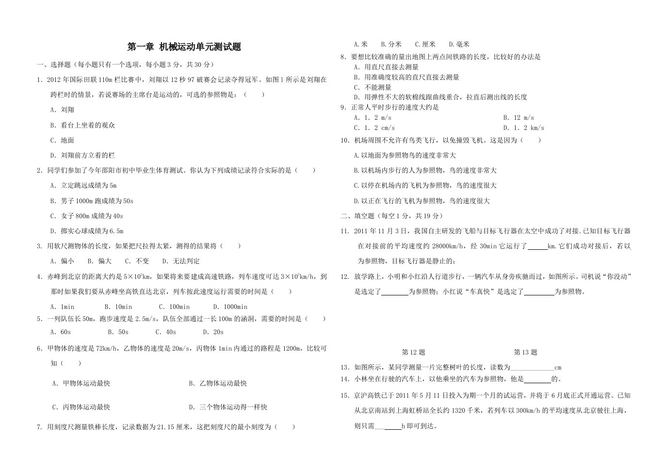 近四年中考物理八年级上册第一章机械运动单元测试题B卷人教新课标版