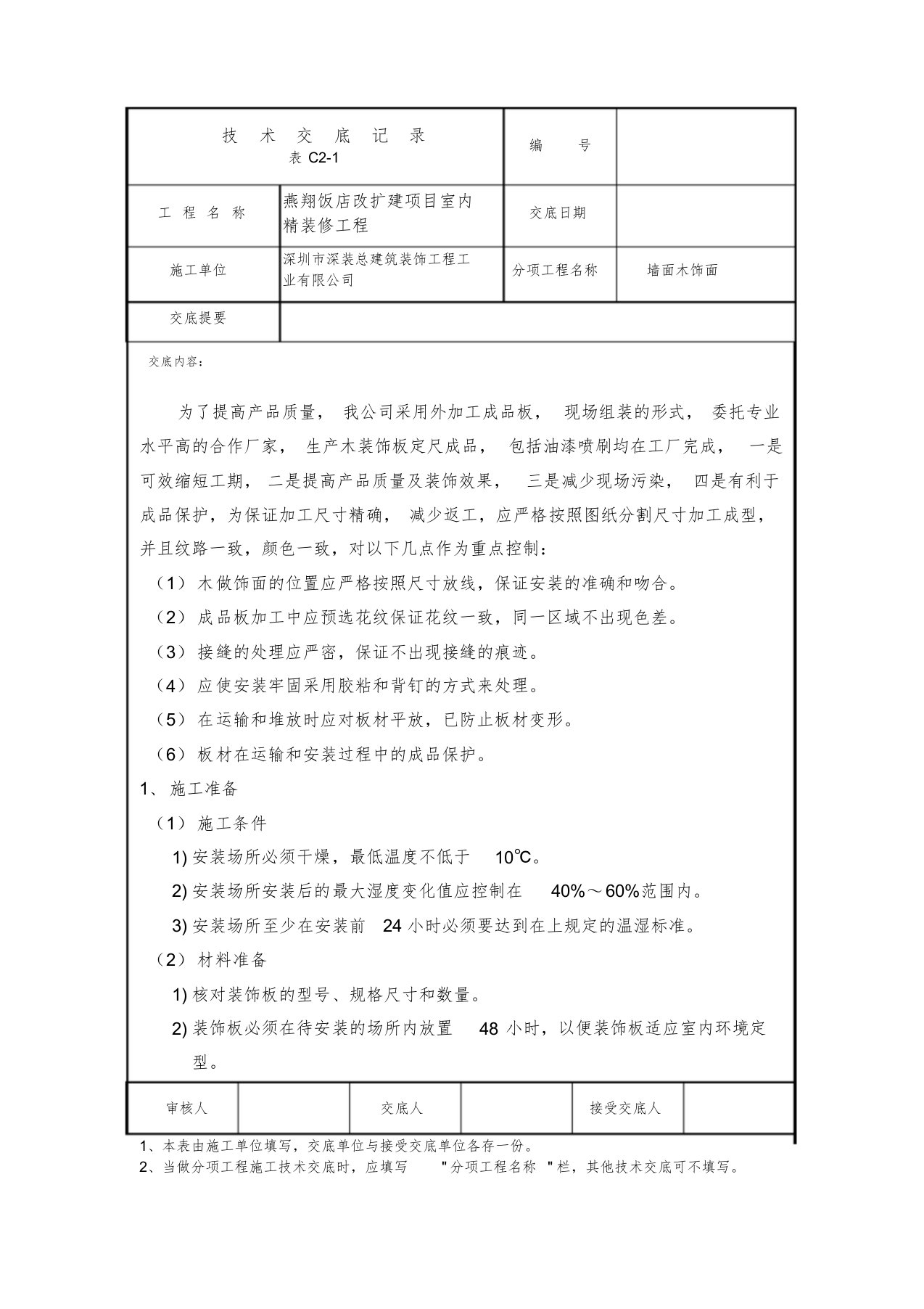 墙面木饰面技术交底[共7页]