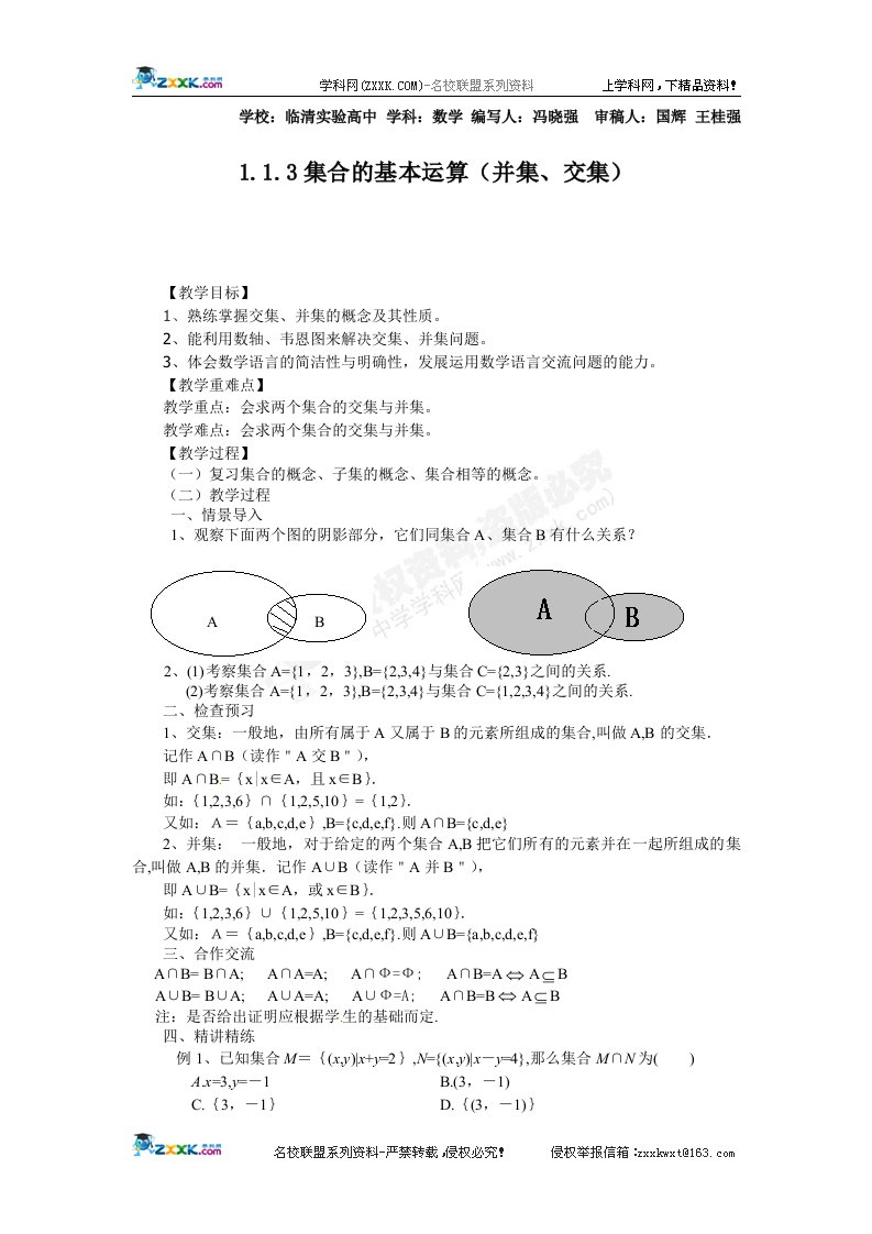 交集与并集高一数学必修一必修1导学案