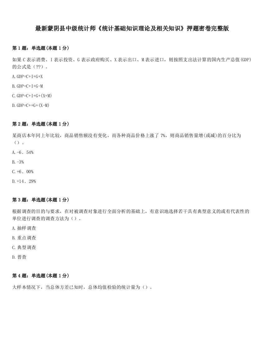 最新蒙阴县中级统计师《统计基础知识理论及相关知识》押题密卷完整版