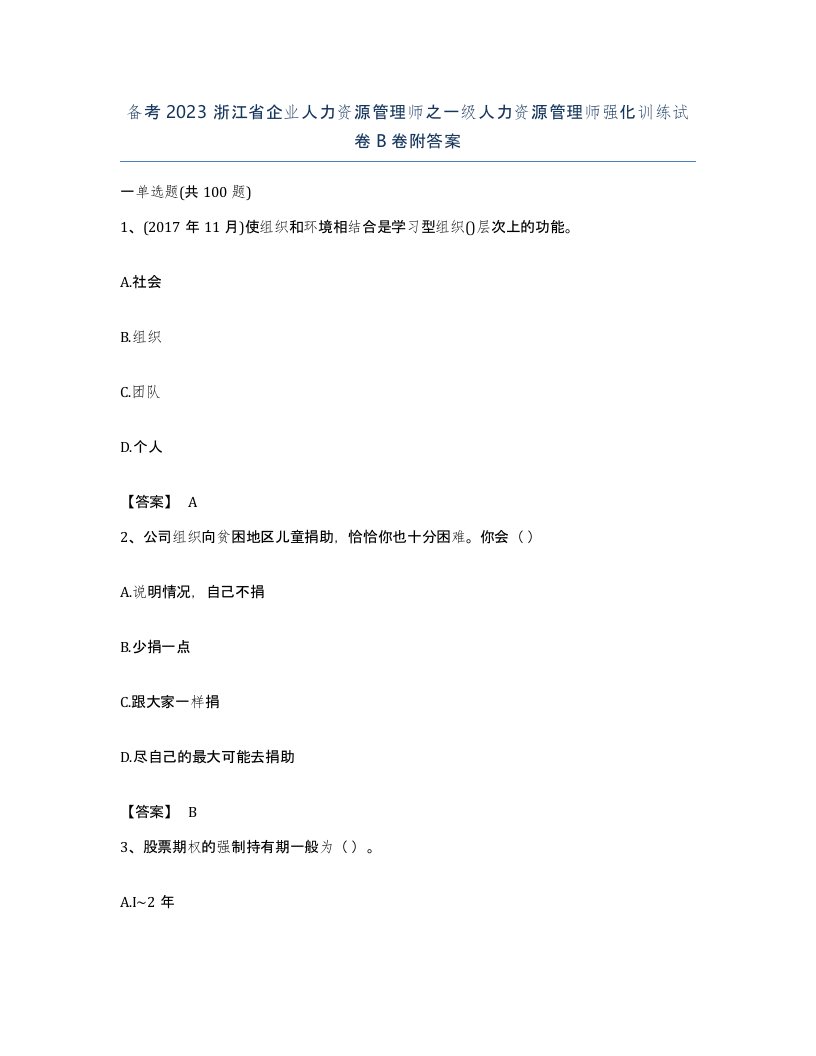 备考2023浙江省企业人力资源管理师之一级人力资源管理师强化训练试卷B卷附答案