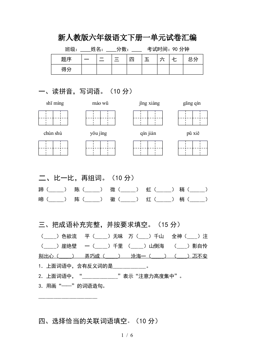 新人教版六年级语文下册一单元试卷汇编