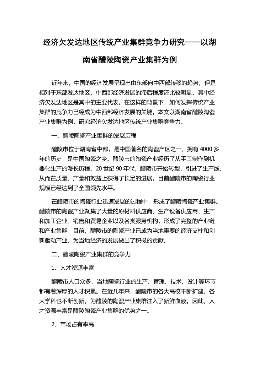 经济欠发达地区传统产业集群竞争力研究——以湖南省醴陵陶瓷产业集群为例