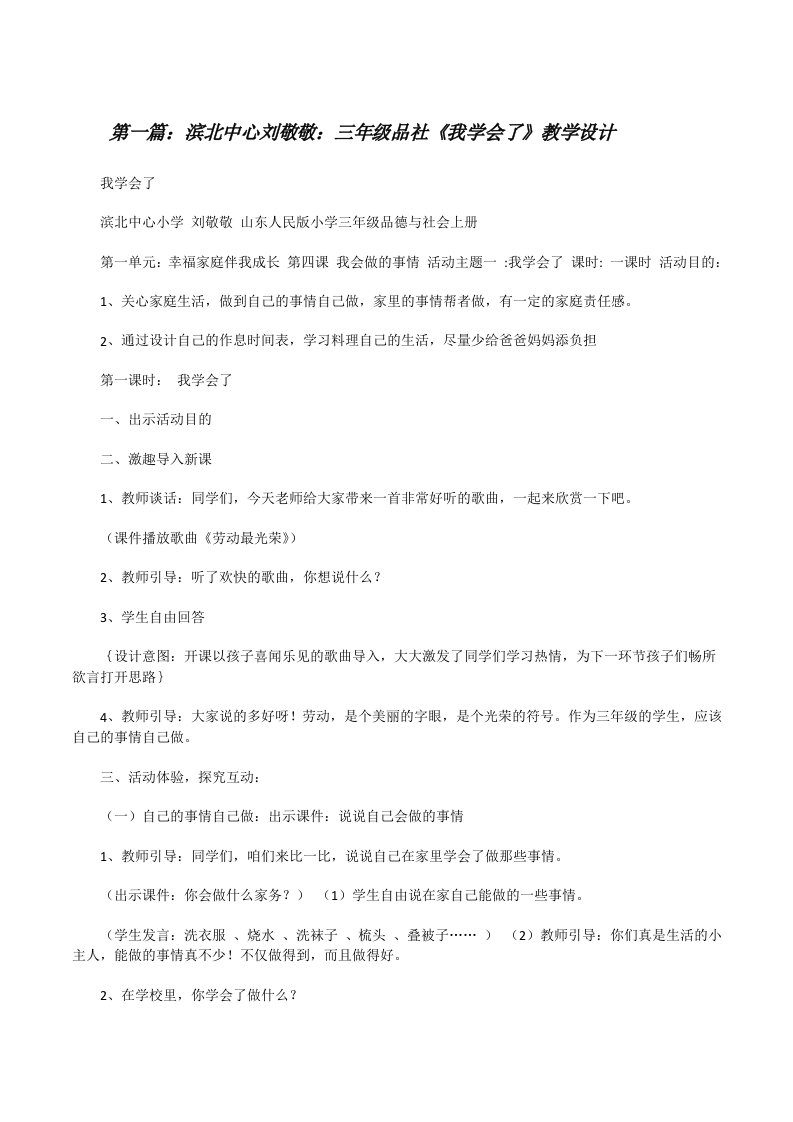 滨北中心刘敬敬：三年级品社《我学会了》教学设计[修改版]