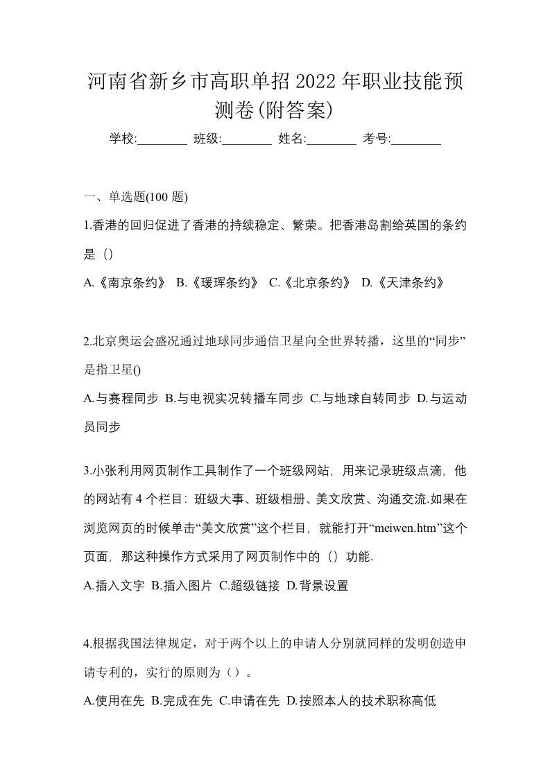 河南省新乡市高职单招2022年职业技能预测卷附答案