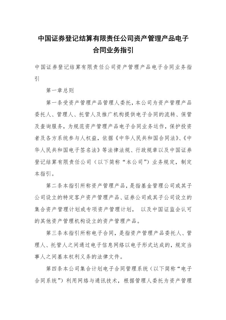 中国证券登记结算有限责任公司资产管理产品电子合同业务指引