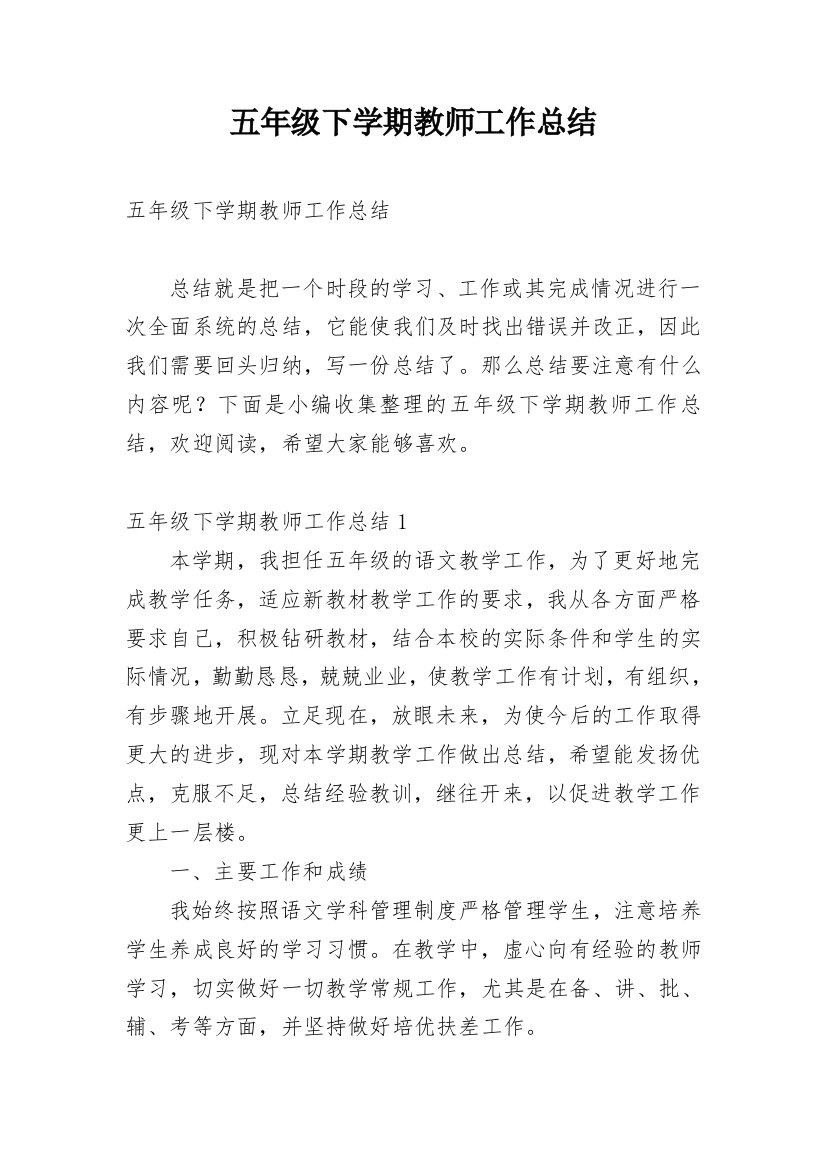 五年级下学期教师工作总结