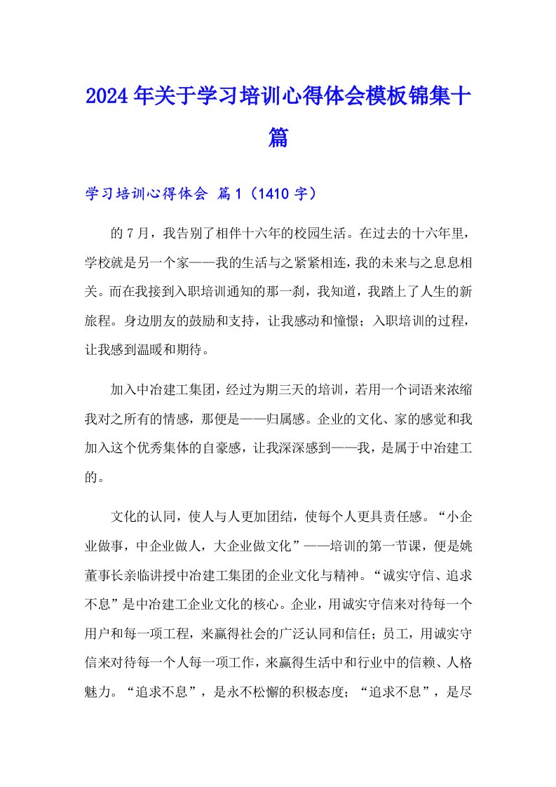 2024年关于学习培训心得体会模板锦集十篇