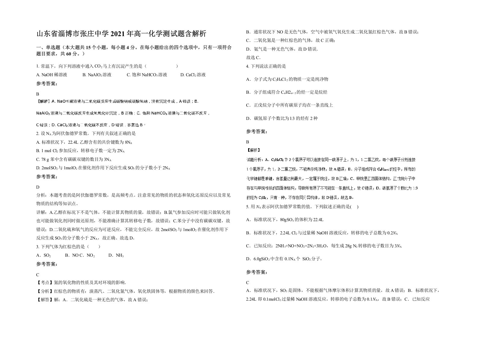 山东省淄博市张庄中学2021年高一化学测试题含解析