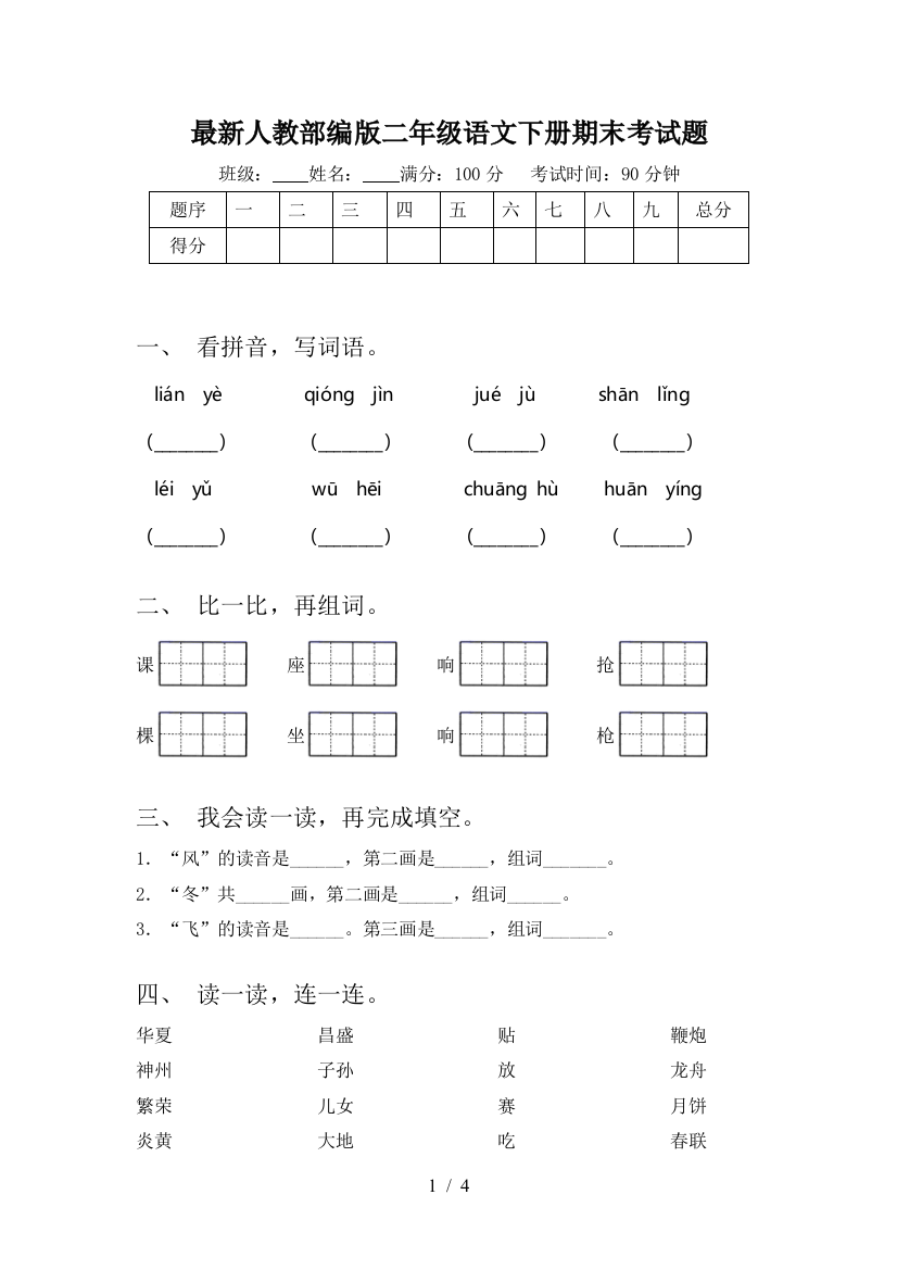 最新人教部编版二年级语文下册期末考试题