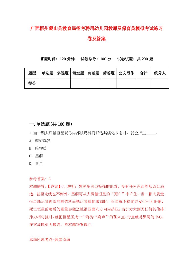 广西梧州蒙山县教育局招考聘用幼儿园教师及保育员模拟考试练习卷及答案第5版