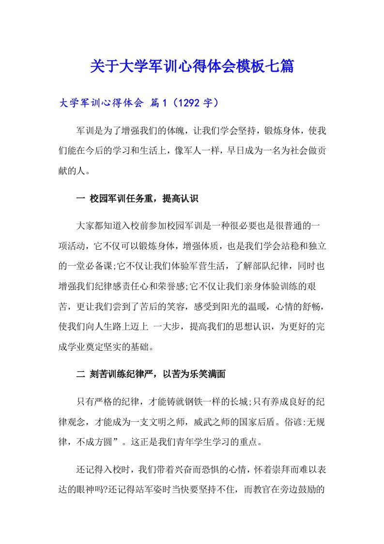 关于大学军训心得体会模板七篇