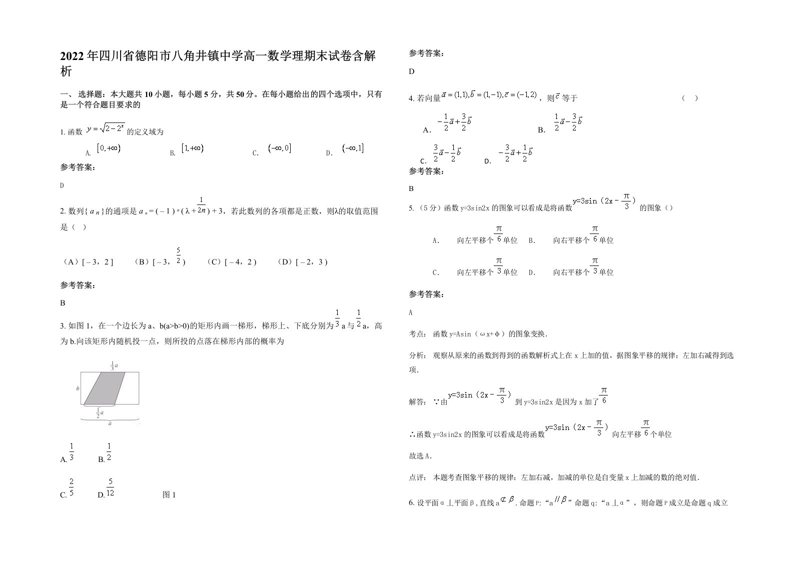 2022年四川省德阳市八角井镇中学高一数学理期末试卷含解析