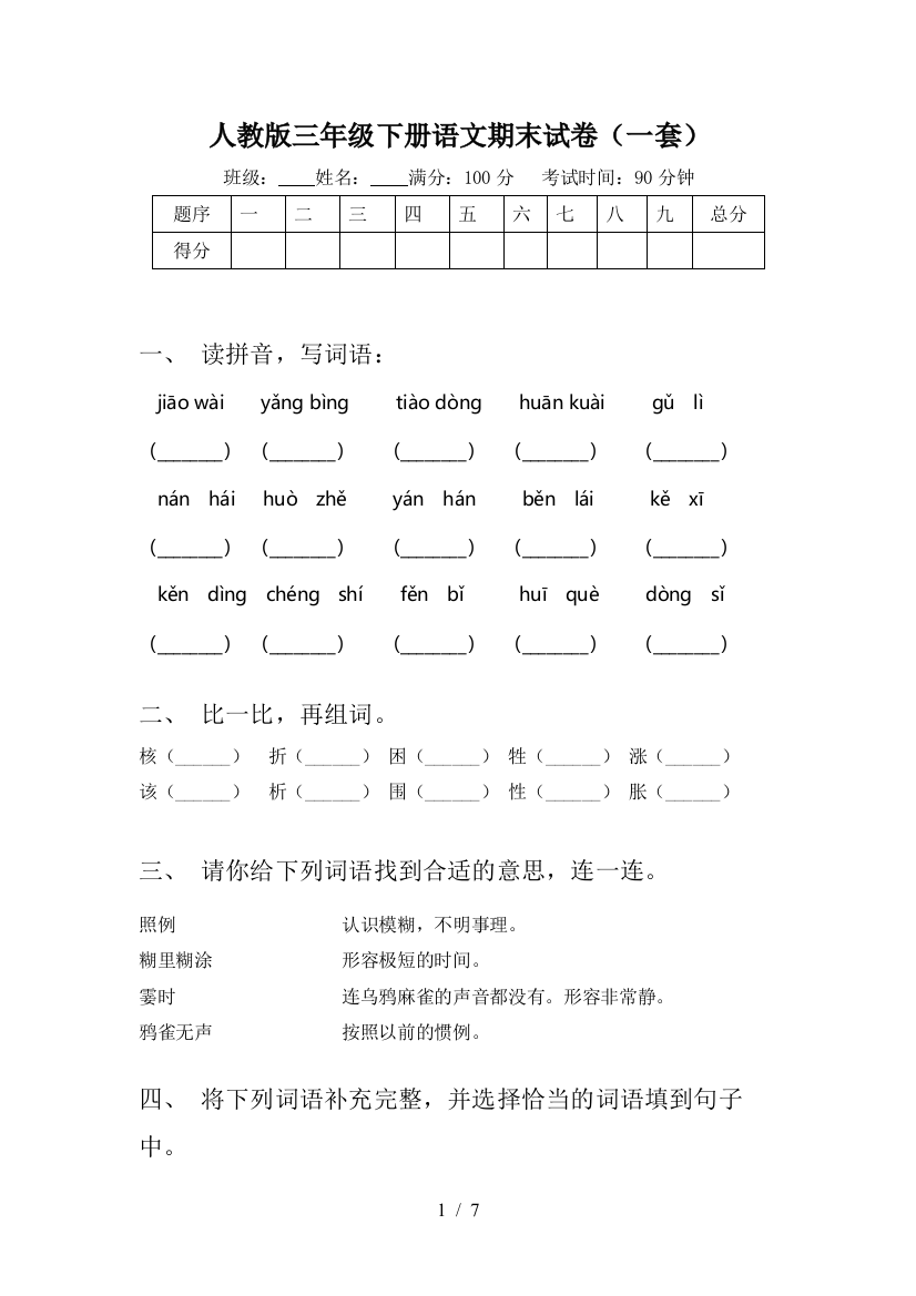 人教版三年级下册语文期末试卷(一套)