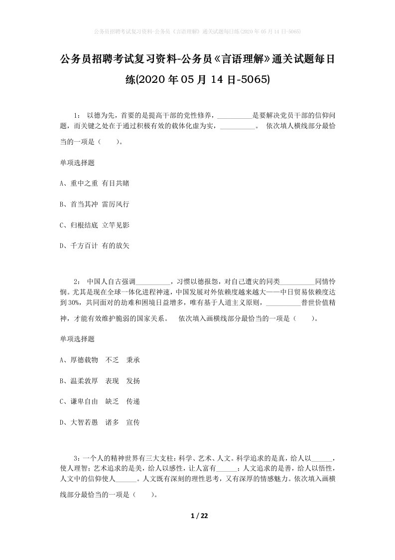 公务员招聘考试复习资料-公务员言语理解通关试题每日练2020年05月14日-5065