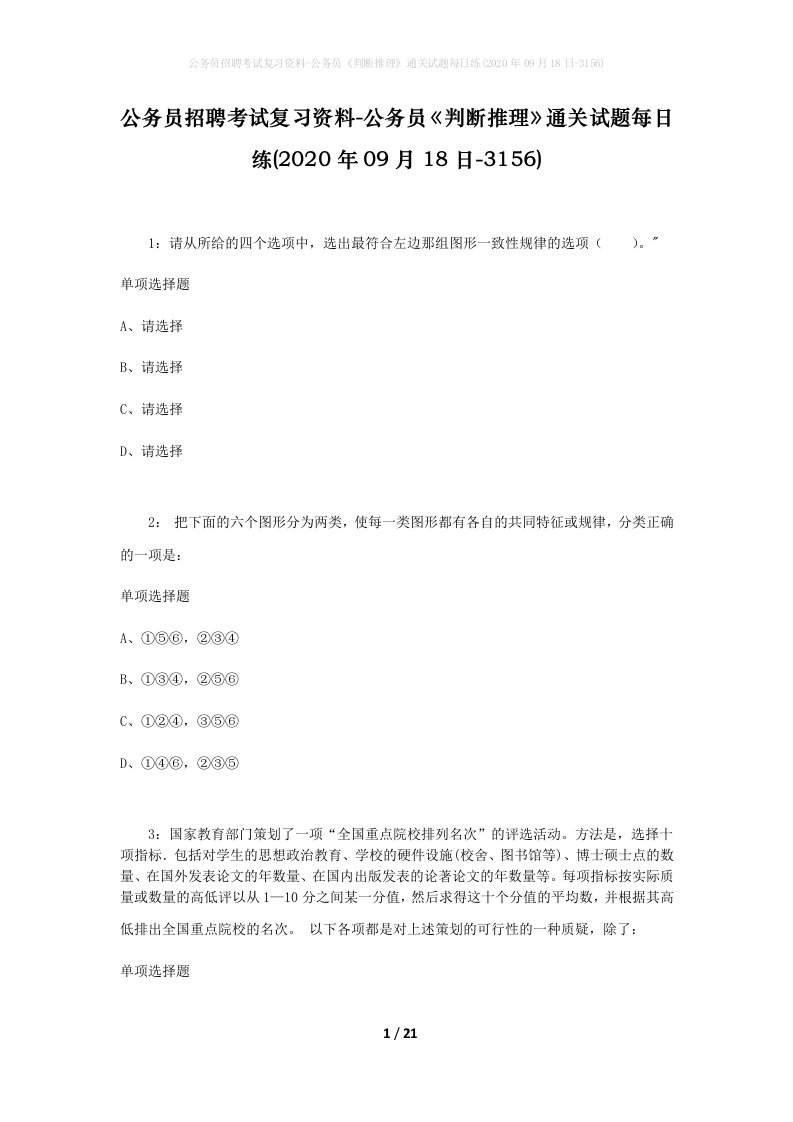 公务员招聘考试复习资料-公务员判断推理通关试题每日练2020年09月18日-3156