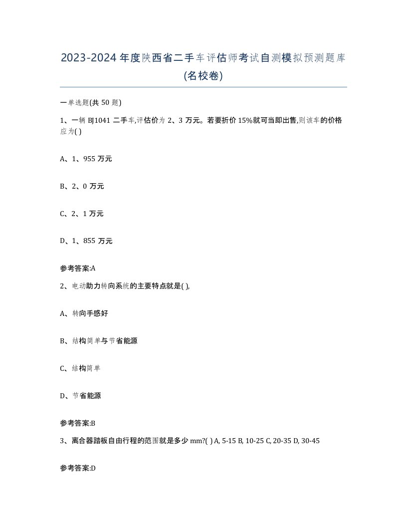 20232024年度陕西省二手车评估师考试自测模拟预测题库名校卷