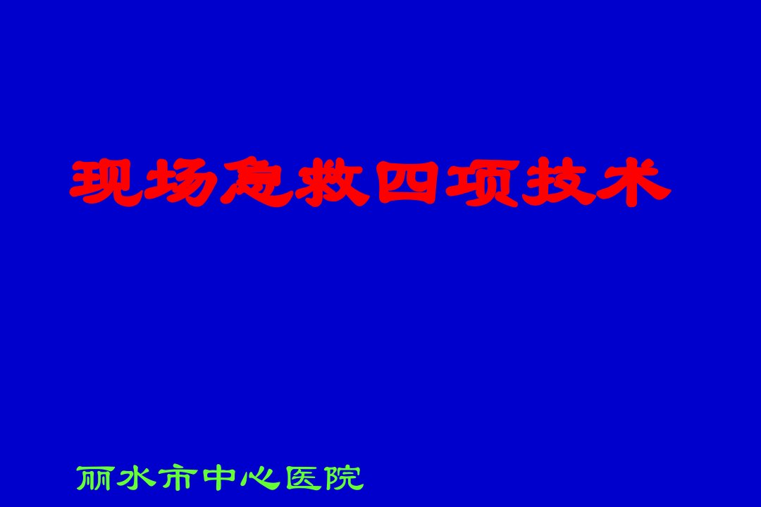 现场四项急救技术：--止血PPT课件