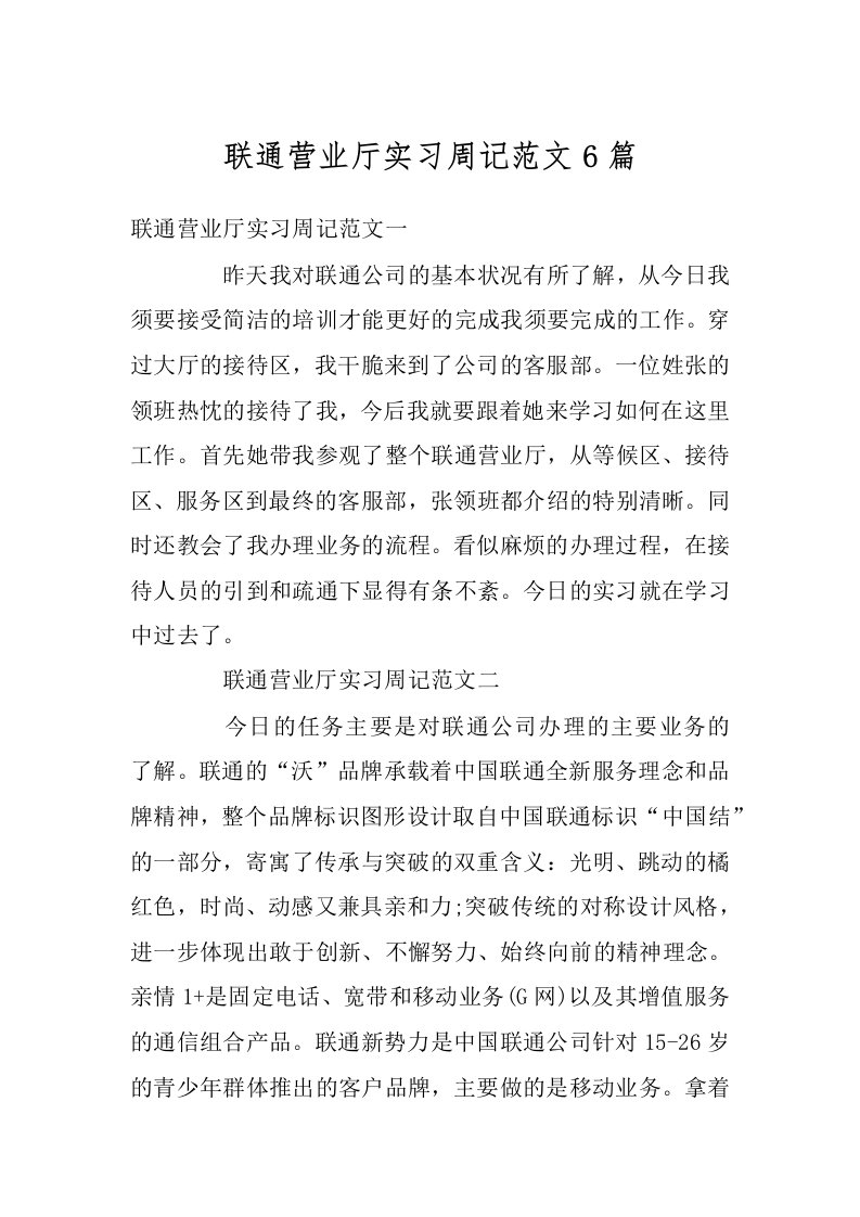 联通营业厅实习周记范文6篇