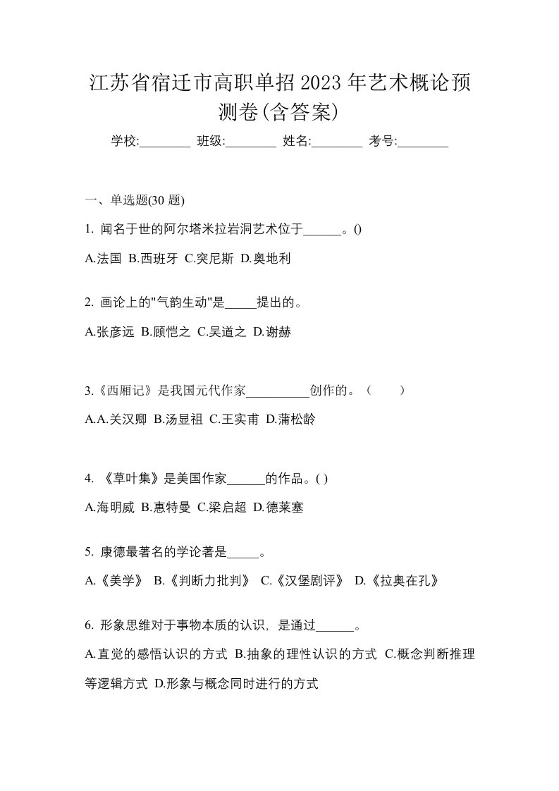 江苏省宿迁市高职单招2023年艺术概论预测卷含答案